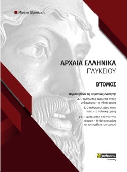 ΑΡΧΑΙΑ ΕΛΛΗΝΙΚΑ Γ΄ΛΥΚΕΙΟΥ ΦΑΚΕΛΟΣ ΥΛΙΚΟΥ ΤΟΜΟΣ Β