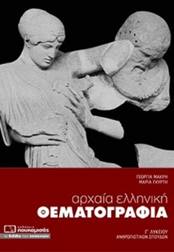 ΑΡΧΑΙΑ ΕΛΛΗΝΙΚΗ ΘΕΜΑΤΟΓΡΑΦΙΑ ΓΛΥΚ. ΑΝΘΡΩΠΙΣΤΙΚΩΝ ΣΠΟΥΔΩΝ