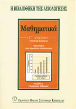 ΜΑΘΗΜΑΤΙΚΑ Γ ΛΥΚΕΙΟΥ ΓΕΝΙΚΗΣ ΠΑΙΔΕΙΑΣ