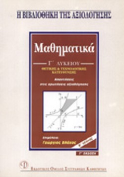 ΜΑΘΗΜΑΤΙΚΑ Γ ΛΥΚΕΙΟΥ ΘΕΤΙΚΗΣ ΚΑΤΕΥΘΥΝΣΗΣ Β ΤΕΥΧΟΣ