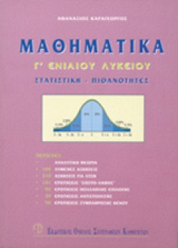 ΜΑΘΗΜΑΤΙΚΑ Γ ΛΥΚΕΙΟΥ ΓΕΝΙΚΗΣ ΠΑΙΔΕΙΑΣ ΣΤΑΤΙΣΤΙΚΗ-ΠΙΘΑΝΟΤΗΤΕΣ