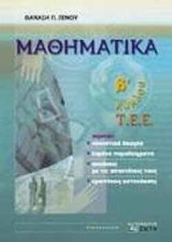 ΜΑΘΗΜΑΤΙΚΑ Γ ΛΥΚΕΙΟΥ ΤΕΕ Β ΚΥΚΛΟΣ