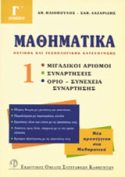 ΜΑΘΗΜΑΤΙΚΑ Γ ΛΥΚΕΙΟΥ 1 ΘΕΤΙΚΗΣ ΚΑΙ ΤΕΧΝΟΛΟΓΙΚΗΣ ΚΑΤΕΥΘΥΝΣΗΣ