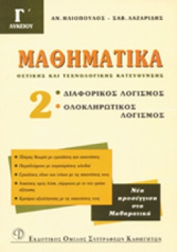 ΜΑΘΗΜΑΤΙΚΑ Γ ΛΥΚΕΙΟΥ 2 ΘΕΤΙΚΗΣ ΚΑΙ ΤΕΧΝΟΛΟΓΙΚΗΣ ΚΑΤΕΥΘΥΝΣΗΣ