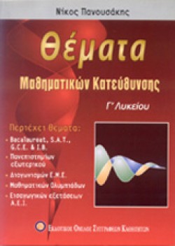 ΘΕΜΑΤΑ ΜΑΘΗΜΑΤΙΚΩΝ ΚΑΤΕΥΘΥΝΣΗΣ Γ ΛΥΚΕΙΟΥ