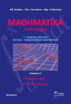 ΜΑΘΗΜΑΤΙΚΑ Γ ΛΥΚΕΙΟΥ ΘΕΤΙΚΗΣ ΚΑΙ ΤΕΧΝΟΛΟΓΙΚΗΣ ΚΑΤΕΥΘΥΝΣΗΣ ΤΟΜΟΣ Β