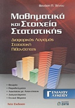 ΜΑΘΗΜΑΤΙΚΑ ΚΑΙ ΣΤΟΙΧΕΙΑ ΣΤΑΤΙΣΤΙΚΗΣ Γ ΛΥΚΕΙΟΥ ΓΕΝΙΚΗΣ ΠΑΙΔΕΙΑΣ
