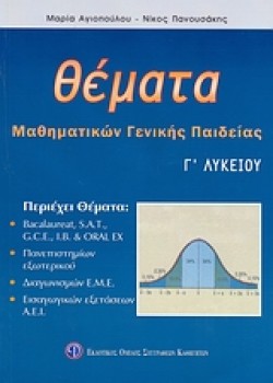 ΘΕΜΑΤΑ ΜΑΘΗΜΑΤΙΚΩΝΓΕΝΙΚΗΣ ΠΑΙΔΕΙΑΣ Γ ΛΥΚΕΙΟΥ