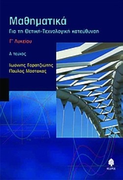 ΜΑΘΗΜΑΤΙΚΑ Γ ΛΥΚΕΙΟΥ Α ΤΕΥΧΟΣ ΓΙΑ ΤΗ ΘΕΤΙΚΗ-ΤΕΧΝΟΛΟΓΙΚΗ ΚΑΤΕΥΘΥΝΣΗ