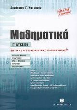 ΜΑΘΗΜΑΤΙΚΑ Γ ΛΥΚΕΙΟΥ ΘΕΤΙΚΗΣ ΚΑΙ ΤΕΧΝΟΛΟΓΙΚΗΣ ΚΑΤΕΥΘΥΝΣΗΣ