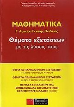 ΜΑΘΗΜΑΤΙΚΑ Γ ΛΥΚΕΙΟΥ ΓΕΝΙΚΗΣ ΠΑΙΔΕΙΑΣ ΘΕΜΑΤΑ ΕΞΕΤΑΣΕΩΝ ΜΕ ΤΙΣ ΛΥΣΕΙΣ ΤΟΥΣ