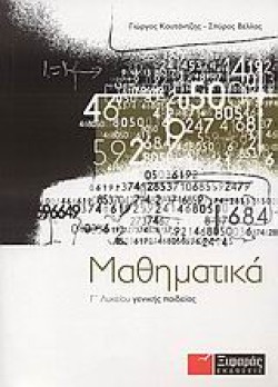 ΜΑΘΗΜΑΤΙΚΑ Γ ΛΥΚΕΙΟΥ ΓΕΝΙΚΗΣ ΠΑΙΔΕΙΑΣ