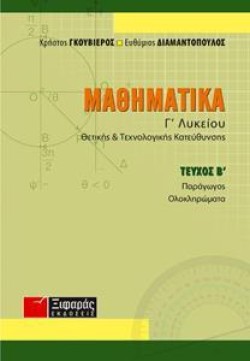 ΜΑΘΗΜΑΤΙΚΑ Γ ΛΥΚΕΙΟΥ Β ΤΕΥΧΟΣ ΘΕΤΙΚΗΣ ΚΑΙ ΤΕΧΝΟΛΟΓΙΚΗΣ ΚΑΤΕΥΘΥΝΣΗΣ