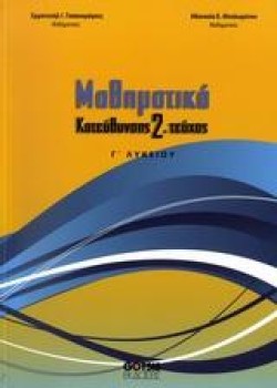 ΜΑΘΗΜΑΤΙΚΑ Γ ΛΥΚΕΙΟΥ ΘΕΤΙΚΗΣ ΚΑΤΕΥΘΥΝΣΗΣ 2ο ΤΕΥΧΟΣ