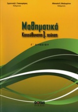 ΜΑΘΗΜΑΤΙΚΑ Γ ΛΥΚΕΙΟΥ ΘΕΤΙΚΗΣ ΚΑΤΕΥΘΥΝΣΗΣ 1ο ΤΕΥΧΟΣ