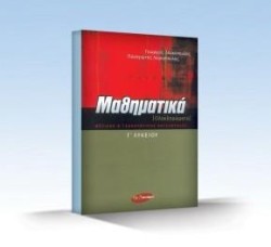 ΜΑΘΗΜΑΤΙΚΑ Γ ΛΥΚΕΙΟΥ (ΟΛΟΚΛΗΡΩΜΑΤΑ) ΘΕΤΙΚΗΣ ΚΑΙ ΤΕΧΝΟΛΟΓΙΚΗΣ ΚΑΤΕΥΘΥΝΣΗΣ