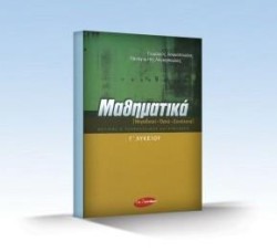 ΜΑΘΗΜΑΤΙΚΑ ΓΛΥΚΕΙΟΥ (ΜΙΓΑΔΙΚΟΙ-ΟΡΙΑ-ΣΥΝΕΧΕΙΑ) ΘΕΤΙΚΗΣ ΚΑΙ ΤΕΧΝΟΛΟΓΙΚΗΣ ΚΑΤΕΥΘΥΝΣΗΣ