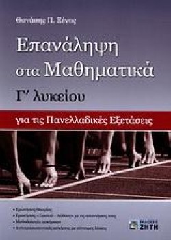 ΕΠΑΝΑΛΗΨΗ ΣΤΑ ΜΑΘΗΜΑΤΙΚΑ Γ ΛΥΚΕΙΟΥ ΘΕΤΙΚΗΣ ΚΑΤΕΥΘΥΝΣΗΣ