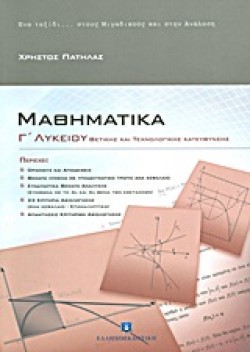 ΜΑΘΗΜΑΤΙΚΑ Γ ΛΥΚΕΙΟΥ ΘΕΤΙΚΗΣ ΚΑΙ ΤΕΧΝΟΛΟΓΙΚΗΣ ΚΑΤΕΥΘΥΝΣΗΣ