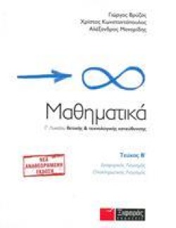 ΜΑΘΗΜΑΤΙΚΑ Γ ΛΥΚΕΙΟΥ ΒΤΟΜΟΣ ΘΕΤΙΚΗΣ ΚΑΙ ΤΕΧΝΟΛΟΓΙΚΗΣ ΚΑΤΕΥΘΥΝΣΗΣ