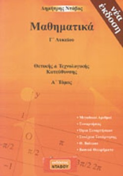 ΜΑΘΗΜΑΤΙΚΑ Γ΄ΛΥΚ.Θ-Τ/Κ 1Ο Ν/Ε