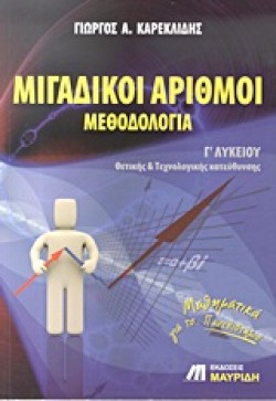 ΜΙΓΑΔΙΚΟΙ ΑΡΙΘΜΟΙ ΜΕΘΟΔΟΛΟΓΙΑ Γ ΛΥΚΕΙΟΥ ΘΕΤΙΚΗΣ ΚΑΙ ΤΕΧΝΟΛΟΓΙΚΗΣ ΚΑΤΕΥΘΥΝΣΗΣ