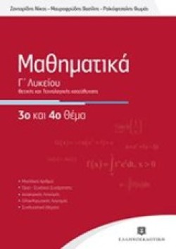 ΜΑΘΗΜΑΤΙΚΑ Γ ΛΥΚΕΙΟΥ ΘΕΤΙΚΗΣ ΚΑΙ ΤΕΧΝΟΛΟΓΙΚΗΣ ΚΑΤΕΥΘΥΝΣΗΣ 3ο και 4ο ΘΕΜΑ