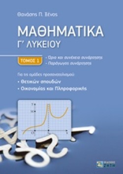 ΜΑΘΗΜΑΤΙΚΑ Γ ΛΥΚΕΙΟΥ ΘΕΤΙΚΩΝ ΣΠΟΥΔΩΝ, ΟΙΚΟΝΟΜΙΑΣ ΚΑΙ ΠΛΗΡΟΦΟΡΙΚΗΣ ΤΟΜΟΣ 1