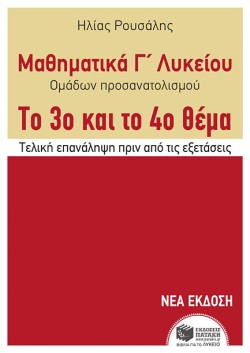 ΜΑΘΗΜΑΤΙΚΑ ΓΛΥΚ.(ΠΡΟΣΑΝΑΤΟΛΙΣΜΟΣ ΘΕΤΙΚΩΝ ΣΠΟΥΔΩΝ) 3ο ΚΑΙ 4ο ΘΕΜΑ