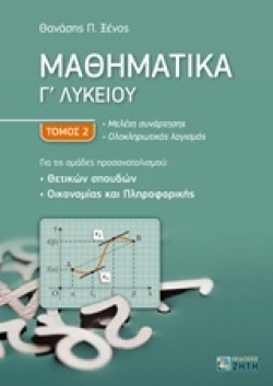 ΜΑΘΗΜΑΤΙΚΑ Γ ΛΥΚΕΙΟΥ ΘΕΤΙΚΩΝ ΣΠΟΥΔΩΝ, ΟΙΚΟΝΟΜΙΑΣ ΚΑΙ ΠΛΗΡΟΦΟΡΙΚΗΣ ΤΟΜΟΣ 2