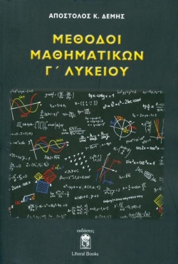ΜΕΘΟΔΟΙ ΜΑΘΗΜΑΤΙΚΩΝ Γ ΛΥΚΕΙΟΥ