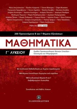 ΜΑΘΗΜΑΤΙΚΑ Γ ΛΥΚΕΙΟΥ ΠΡΟΣΑΝΑΤΟΛΙΣΜΟΣ ΘΕΤΙΚΩΝ ΣΠΟΥΔΩΝ ΣΠΟΥΔ ΟΙΚΟΝΟΜΙΑΣ ΠΛΗΡΟΦΟΡΙΚΗΣ  200 ΘΕΜ