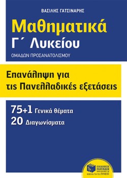 ΜΑΘΗΜΑΤΙΚΑ Γ ΛΥΚΕΙΟΥ ΟΜΑΔΩΝ ΠΡΟΣΑΝΑΤΟΛΙΣΜΟΥ ΕΠΑΝΑΛΗΨΗ ΓΙΑ ΤΙΣ ΠΑΝΕΛΛΑΔΙΚΕΣ ΕΞΕΤΑΣΕΙΣ