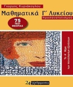 ΜΑΘΗΜΑΤΙΚΑ Γ ΛΥΚΕΙΟΥ 110 ΤΕΣΤ ΘΕΩΡΙΑΣ (ΠΡΟΣΑΝΑΤΟΛΙΣΜΟΣ ΘΕΤΙΚΩΝ ΣΠΟΥΔΩΝ ΚΑΙ ΣΠΟΥΔΩΝ ΟΙΚΟΝΟΜΙΑΣ)