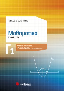 ΜΑΘΗΜΑΤΙΚΑ ΓΛΥΚΕΙΟΥ Γ1 ΠΡΟΣΑΝΑΤΟΛΙΣΜΟΣ ΘΕΤΙΚΩΝ ΣΠΟΥΔΩΝ ΣΠΟΥΔ ΟΙΚΟΝΟΜΙΑΣ ΠΛΗΡΟΦΟΡΙΚΗΣ