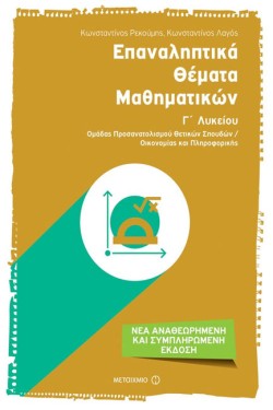 ΕΠΑΝΑΛΗΠΤΙΚΑ ΘΕΜΑΤΑ ΜΑΘΗΜΑΤΙΚΩΝ Γ ΛΥΚΕΙΟΥ ΟΜΑΔΑΣ ΠΡΟΣΑΝΑΤΟΛΙΣΜΟΥ ΘΕΤΙΚΩΝ ΣΠΟΥ ΟΙΚΟΝΟΜΙΑΣ