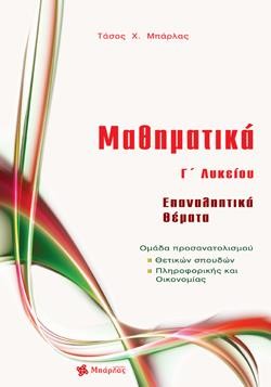 ΜΑΘΗΜΑΤΙΚΑ ΓΛΥΚ.ΠΡΟΣΑΝΑΤΟΛΙΣΜΟΣ ΘΕΤΙΚΩΝ ΣΠΟΥΔΩΝ ΚΑΙ ΟΙΚΟΝΟΜΙΑΣ ΠΛΗΡΟΦΟΡΙΚΗΣ ΕΠΑΝΑΛΗΠΤΙΚΑ ΘΕΜΑΤΑ