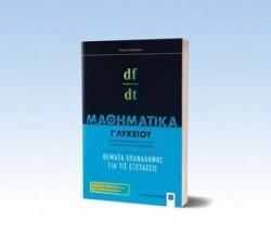 ΜΑΘΗΜΑΤΙΚΑ ΓΛΥΚ.(ΠΡΟΣ ΘΕΤΙΚΩΝ ΣΠΟΥΔΩΝ -ΟΙΚΟΝΟΜΙΑΣ ΚΑΙ ΠΛΗΡΟΦ. ) ΘΕΜΑΤΑ ΕΠΑΝΑΛΗΨΗΣ ΓΙΑ ΤΙΣ ΕΞΕΤΑΣΕΙΣ