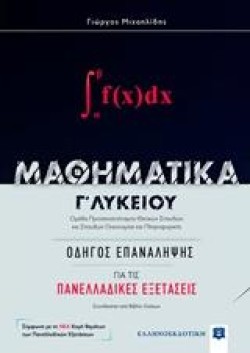 ΜΑΘΗΜΑΤΙΚΑ ΓΛΥΚ.(ΠΡΟΣ.ΘΕΤΙΚΩΝ ΣΠΟΥΔΩΝ) ΟΔΗΓΟΣ ΓΙΑ ΤΙΣ ΠΑΝΕΛΛΑΔΙΚΕΣ ΕΞΕΤΑΣΕΙΣ