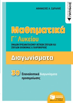 ΜΑΘΗΜΑΤΙΚΑ ΓΛΥΚΕΙΟΥ (ΠΡΟΣΑΝΑΤΟΛΙΣΜΟΣ ΘΕΤΙΚΩΝ ΣΠΟΥΔΩΝ ΚΑΙ ΣΠΟΥΔΩΝ ΟΙΚΟΝΟΜΙΑΣ) 30 ΕΠΑΝΑΛ.ΔΙΑΓΩΝΙΣΜΑΤΑ