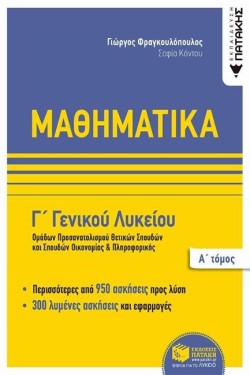 ΜΑΘΗΜΑΤΙΚΑ ΓΛΥΚ.(ΠΡΟΣΑΝΑΤΟΛΙΣΜΟΣ ΘΕΤΙΚΩΝ ΣΠΟΥΔΩΝ) ΤΟΜΟΣ Α