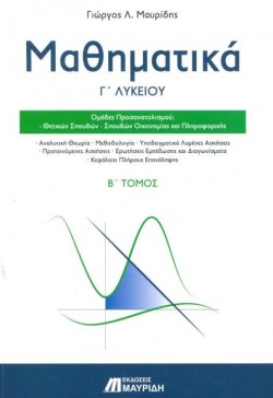 ΜΑΘΗΜΑΤΙΚΑ ΓΛΥΚ.ΠΡΟΣ.ΘΕΤΙΚΩΝ ΣΠΟΥΔΩΝ ΚΑΙ ΟΙΚΟΝΟΜΙΑΣ ΚΑΙ ΠΛΗΡΟΦΟΡΙΚΗΣ ΤΟΜΟΣ Β