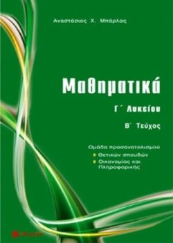 ΜΑΘΗΜΑΤΙΚΑ ΓΛΥΚΕΙΟΥ ΠΡΟΣΑΝΑΤΟΛΙΣΜΟΣ ΘΕΤΙΚΩΝ ΣΠΟΥΔΩΝ ΚΑΙ ΟΙΚΟΝΟΜΙΑΣ ΠΛΗΡΟΦΟΡΙΚΗΣ ΤΕΥΧΟΣ Β