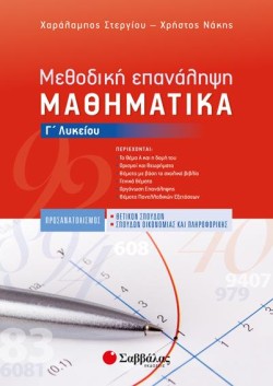 ΜΑΘΗΜΑΤΙΚΑ ΓΛΥΚΕΙΟΥ (ΠΡΟΣΑΝΑΤΟΛΙΣΜΟΣ ΘΕΤΙΚΩΝ ΣΠΟΥΔΩΝ) ΜΕΘΟΔΙΚΗ ΕΠΑΝΑΛΗΨΗ