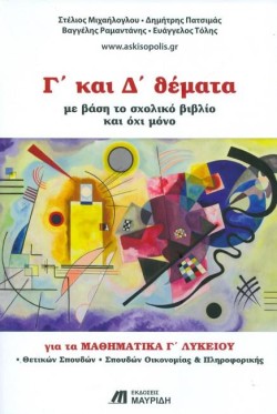 Γ ΚΑΙ Δ ΘΕΜΑΤΑ ΓΙΑ ΤΑ ΜΑΘΗΜΑΤΙΚΑ Γ΄ΛΥΚΕΙΟΥ