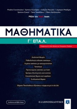 ΜΑΘΗΜΑΤΙΚΑ ΓΛΥΚΕΙΟΥ ΕΠΑ.Λ.