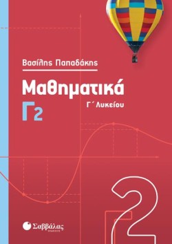 ΜΑΘΗΜΑΤΙΚΑ ΓΛΥΚΕΙΟΥ Γ2