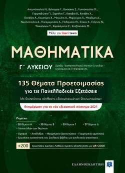 ΜΑΘΗΜΑΤΙΚΑ Γ΄ΛΥΚΕΙΟΥ 135 ΘΕΜΑΤΑ ΠΡΟΕΤΟΙΜΑΣΙΑΣ ΓΙΑ ΤΙΣ ΠΑΝΕΛΛΑΔΙΚΕΣ ΕΞΕΤΑΣΕΙΣ