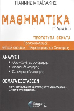 ΜΑΘΗΜΑΤΙΚΑ ΓΛΥΚΕΙΟΥ ΠΡΩΤΟΤΥΠΑ ΘΕΜΑΤΑ ΘΕΤΙΚΩΝ ΣΠΟΥΔΩΝ ΚΑΙ ΠΛΗΡΟΦΟΡΙΚΗΣ-ΟΙΚΟΝΟΜΙΑΣ