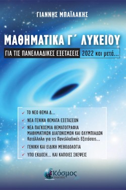 ΜΑΘΗΜΑΤΙΚΑ ΓΛΥΚΕΙΟΥ ΓΙΑ ΤΙΣ ΠΑΝΕΛΛΑΔΙΚΕΣ ΕΞΕΤΑΣΕΙΣ 2022 ΚΑΙ ΜΕΤΑ